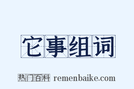 它事组词是什么意思的图片